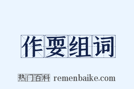 作耍组词是什么意思的图片